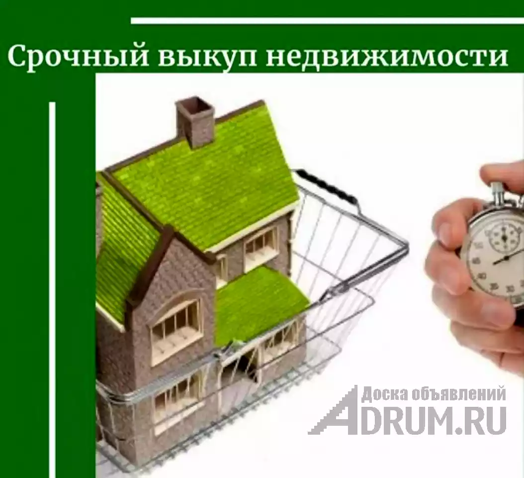 Срочный выкуп недвижимости, квартир, офисов, продать коттедж в Екатеринбург, фото 2