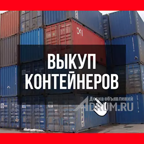 Выкуп Скупка Продать контейнер морской дорого! в Москвe