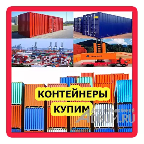 Выкуп Скупка Продать контейнер морской дорого! в Москвe, фото 3