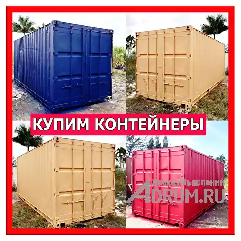 Выкуп Скупка Продать контейнер морской дорого! в Москвe, фото 2