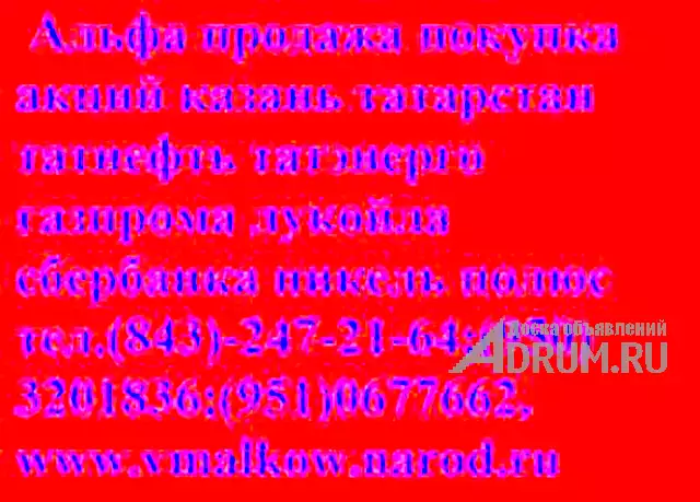 Покупка акций татнефть нижнекамскнефтехим 8 8432472164 в Альметьевске, фото 2