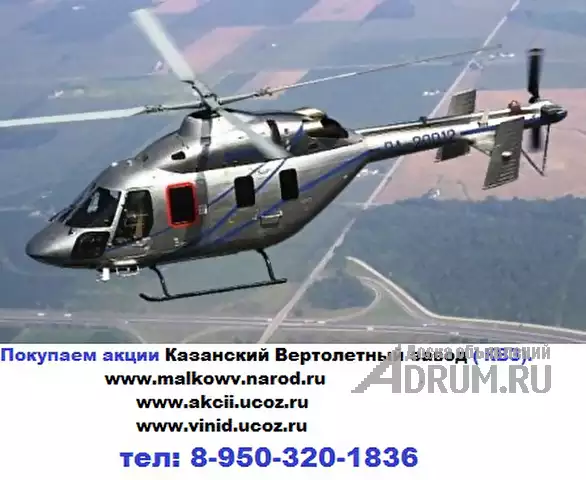 Выкуп акций казанский вертолетный завод в Казани, фото 4
