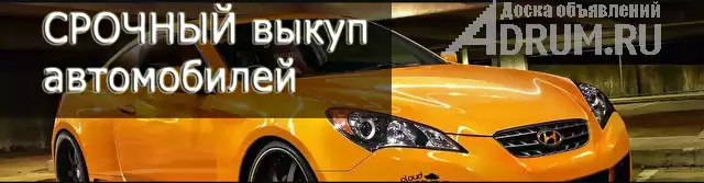 Выкупаем авто в любом состоянии., в Заринске, категория "Автомобили новые"