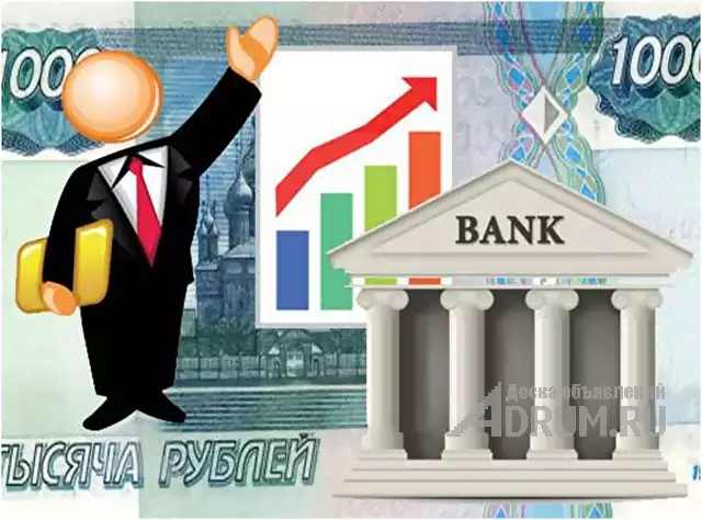 Содействие в оформлении кредита с плохой КИ и просрочками, в Москвe, категория "Финансы, кредиты, инвестиции"