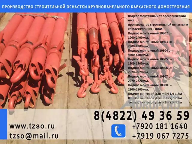 подкосы монтажные крюк - крюк, в Москвe, категория "Строительная техника"