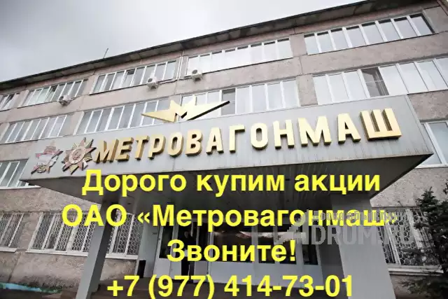 Продать акции Метровагонмаш в Москвe