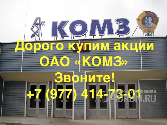 Продать акции ОАО «КОМЗ», Казань