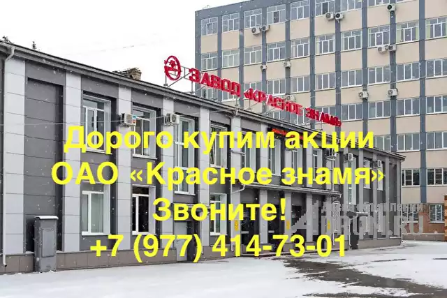 Продать акции ОАО «Красное Знамя», Рязань