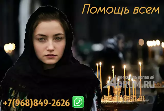 WhatsApp Услуги магии сильный приворот, отворот, гадания и магия сильный приворот я помогу вам в Москвe