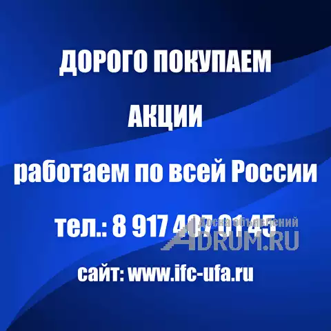 Покупка акций в Волгограде и Волгоградской области в Волгоград