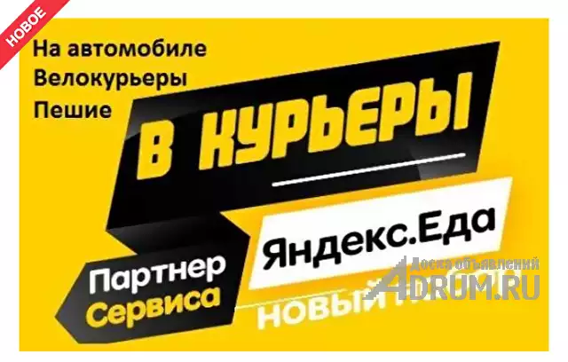Работа курьер, вакансия курьеры, доставщик еды к партнеру сервиса ЯндексЕда в Москвe