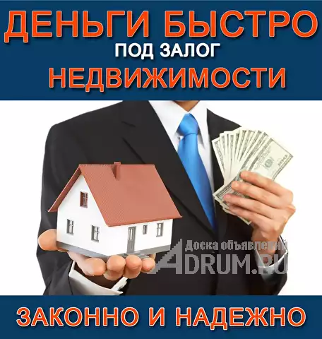 Быстрые займы под залог недвижимости, в Ростов-на-Дону, категория "Финансы, кредиты, инвестиции"