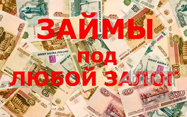 Займы под любой залог недвижимости., в Ростов-на-Дону, категория "Финансы, кредиты, инвестиции"