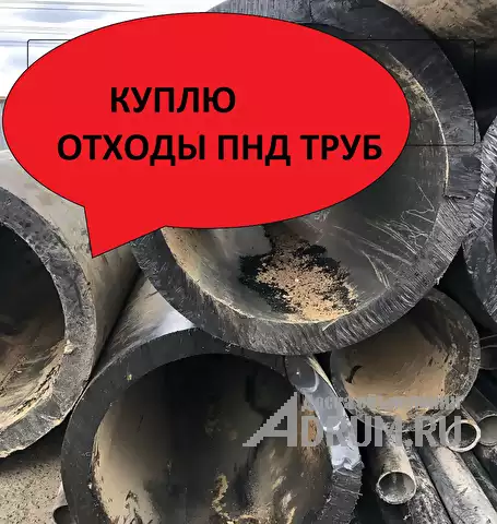 Прием отходов ПHД (HDPE) труб. Закупаем отходы полиэтиленовых труб ПНД., в Москвe, категория "Промышленные материалы"