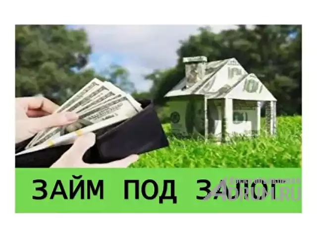 Займы под залог недвижимости. в Ростов-на-Дону