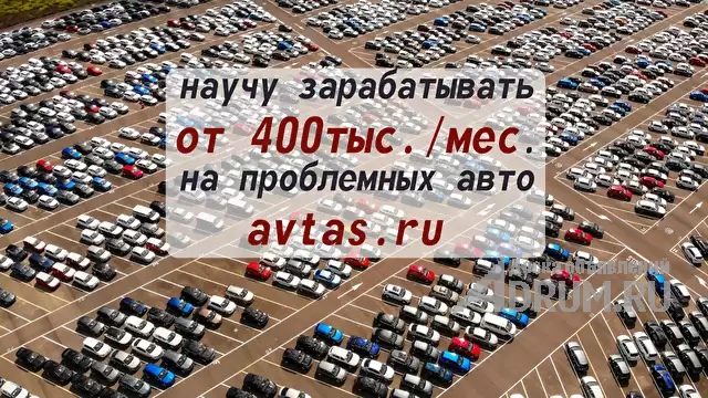 ﻿Высокий доход от 400 т.руб/мес. на сделках с проблемными автомобилями. Без опыта., в Москвe, категория "Автомобильный бизнес"