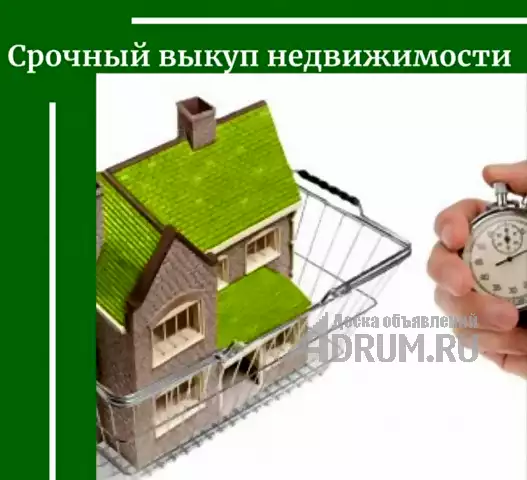 Срочный выкуп недвижимости, квартир, офисов, продать коттедж в Екатеринбург, фото 2