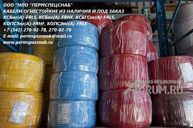 кабель огнестойкий пожаробезопасный продажа в Барнаул