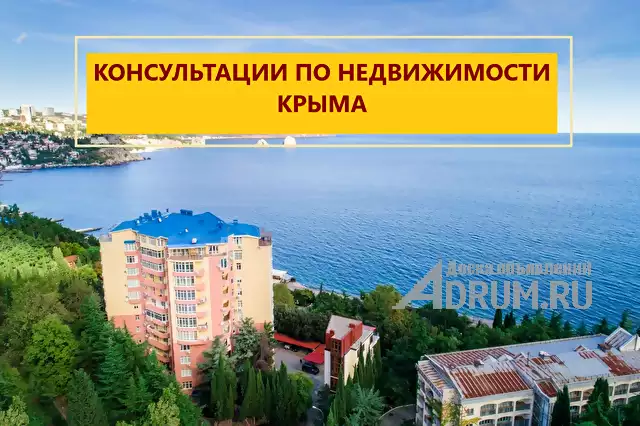 Консультации по недвижимости Крыма онлайн, Симферополь