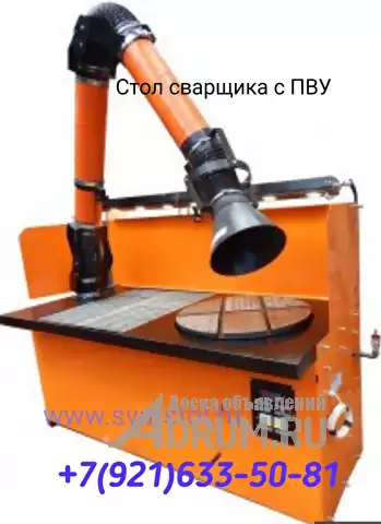 Сварочные столы фильтровентиляционные установки, Санкт-Петербург