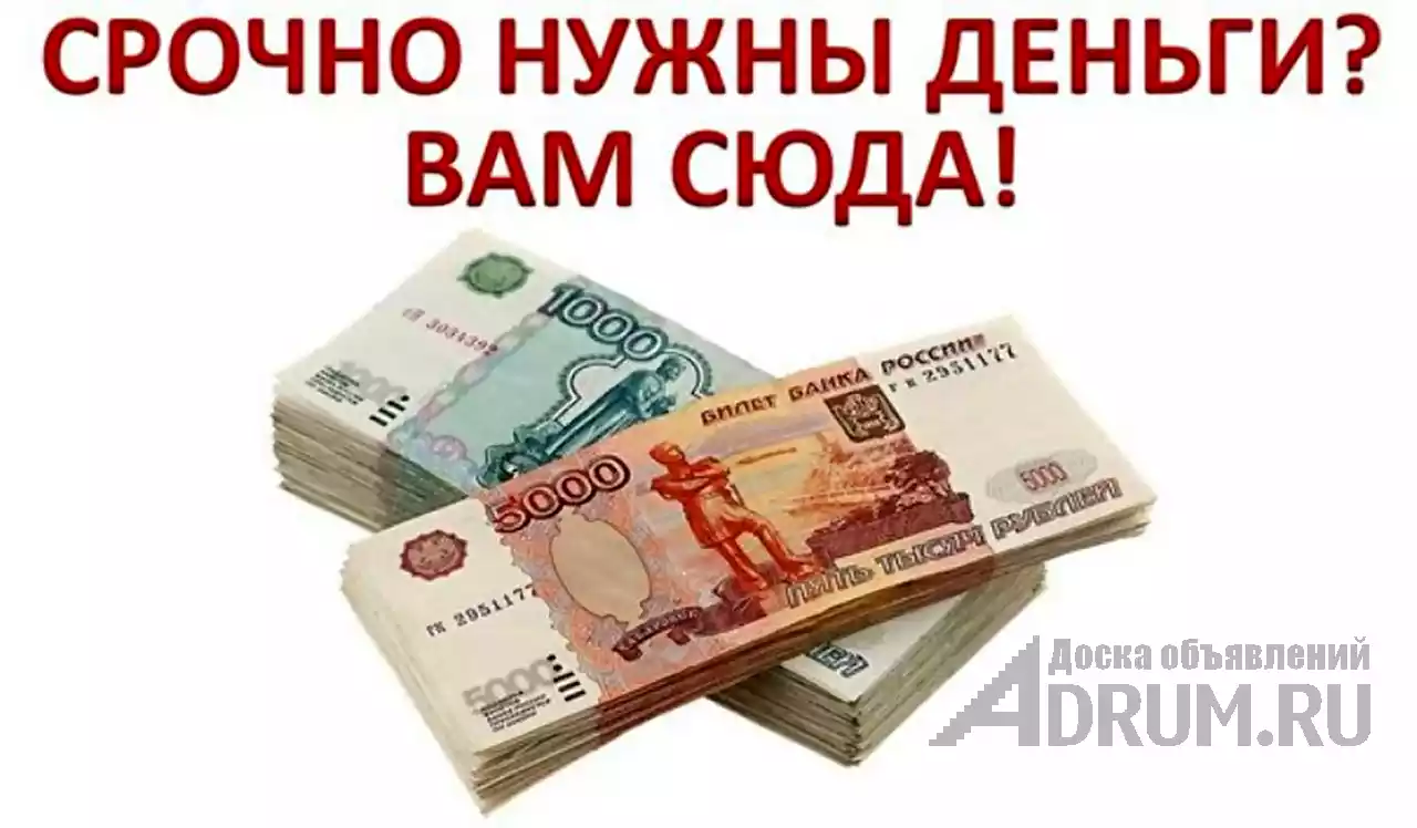 Деньги в долг от надежного кредитора. Низкая процентная ставка. Все регионы РФ. в Краснодаре