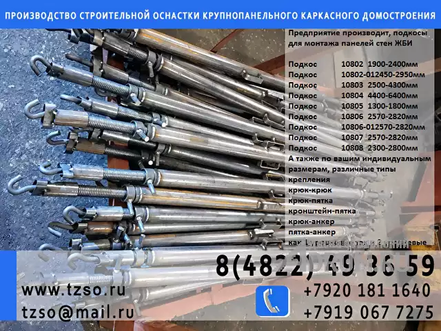 Подкос винтовой для ЖБИ 1.7-2.4, в Москвe, категория "Оборудование - другое"