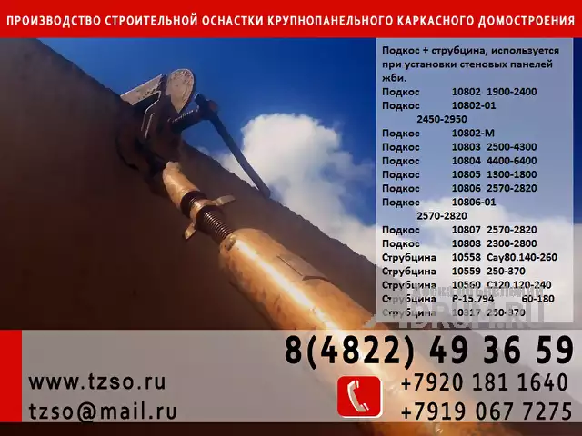 Подкос винтовой для ЖБИ 1.7-2.4 в Москвe, фото 16