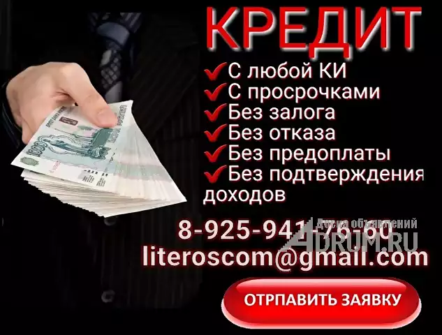 Помощь с кредитом без затрат со стороны клиента, займы по договору в Москвe
