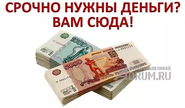 Деньги в долг от надежного кредитора. Низкая процентная ставка. Все регионы РФ. в Краснодаре