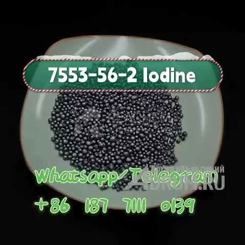 cas 7553-56-2 Iodine в Москвe, фото 5
