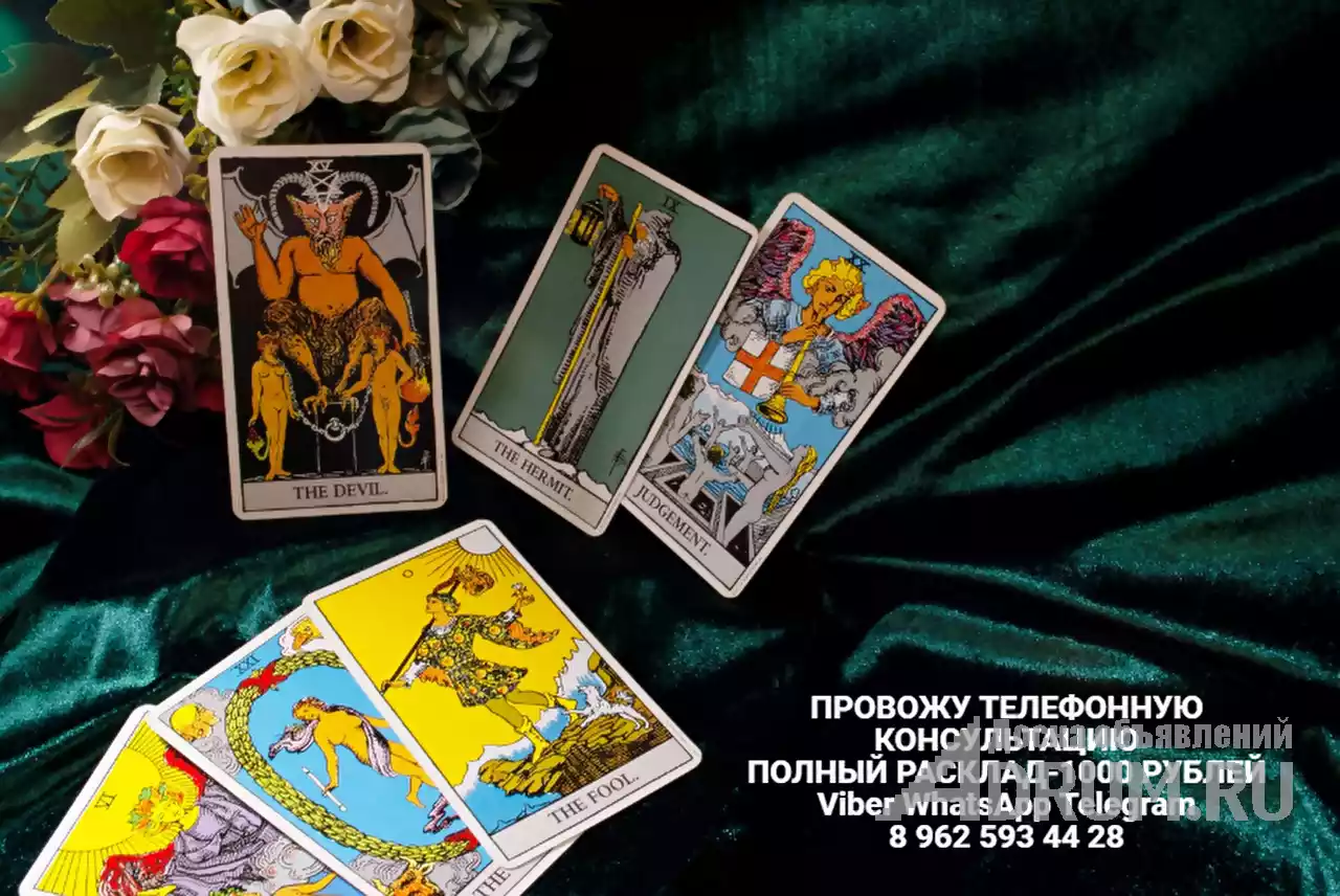 ГАДАЮ НА КАРТАХ.ДЕРЕВЕНСКОЙ МАГИЕЙ НЕ ЗАНИМАЮСЬ!!! в Петропавловск-Камчатском