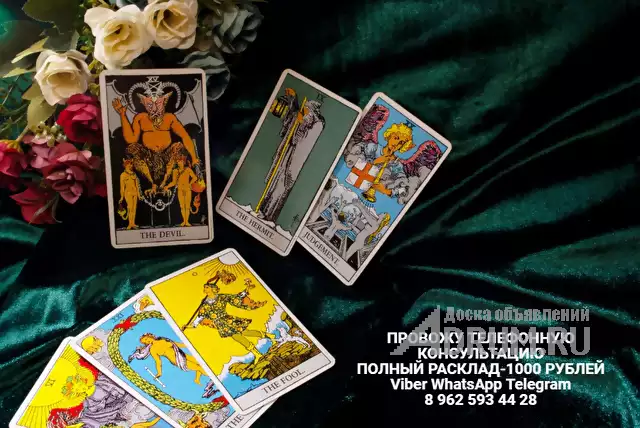 ГАДАЮ НА КАРТАХ.ДЕРЕВЕНСКОЙ МАГИЕЙ НЕ ЗАНИМАЮСЬ!!!, в Санкт-Петербургe, категория "Магия, гадание, астрология"