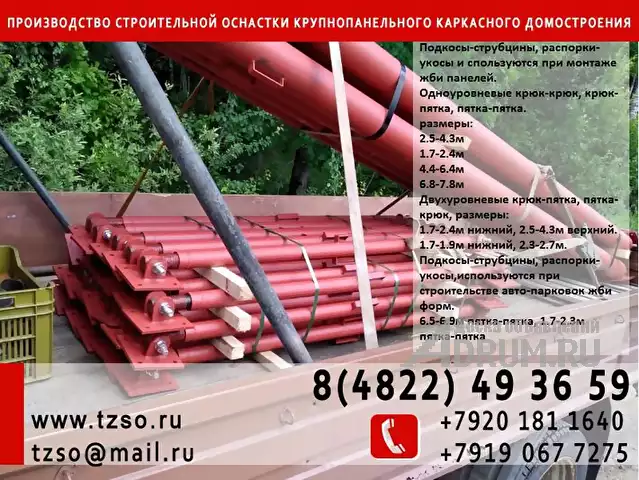 подкос для колонн 14.5 метров в Москвe