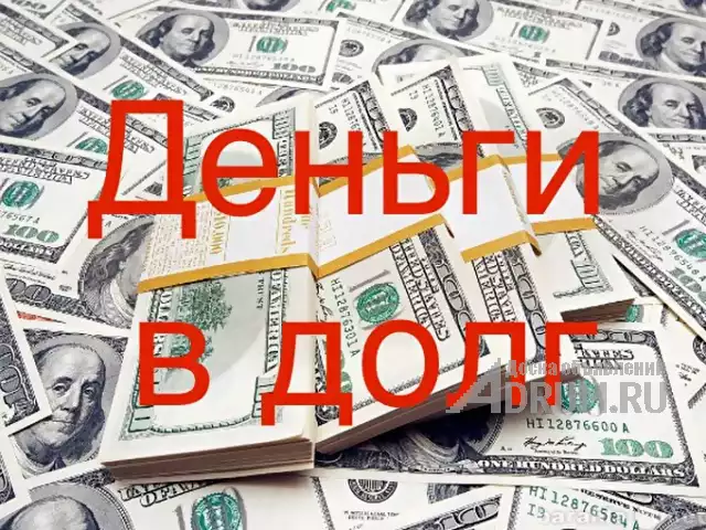 Деньги в долг под залог недвижимости. в Ростов-на-Дону
