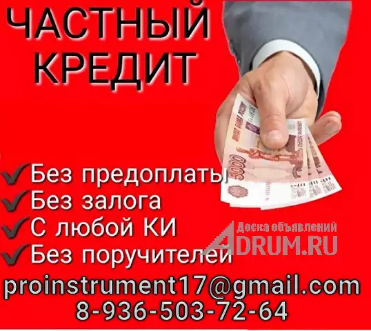 Помощь в получении кредита в Вашем регионе, финансирование от частного лица, в Барнаул, категория "Финансы, кредиты, инвестиции"
