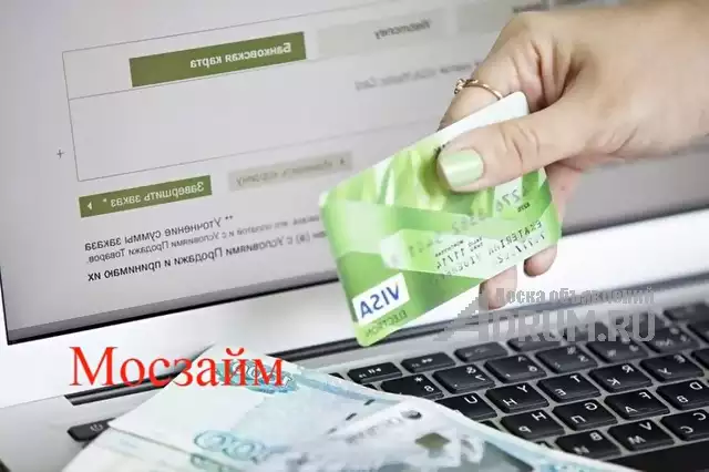 Займ до зарплаты онлайн Удобно и быстро, в Москвe, категория "Финансы, кредиты, инвестиции"