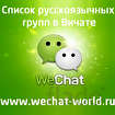 Список русские группы в Вичате Wechat, в Москвe, категория "IT, интернет, телекомммуникации"