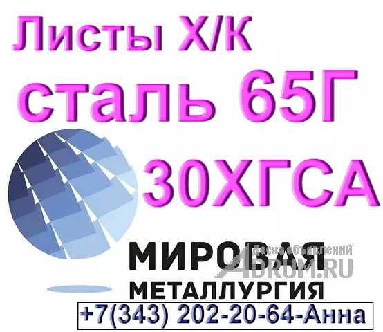 Листы холоднокатаные сталь 65Г и 30ХГСА в Екатеринбург