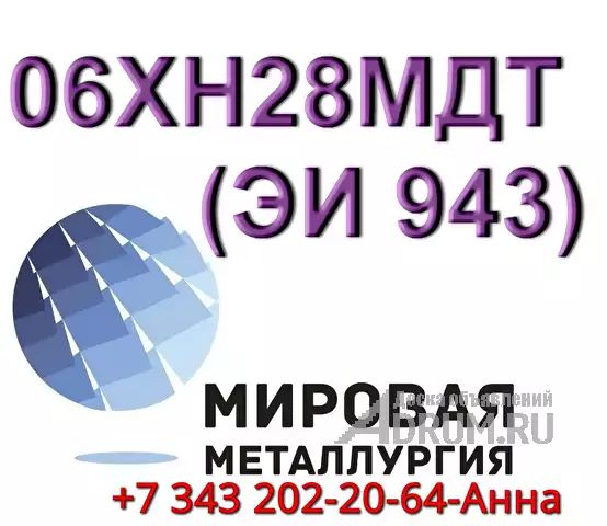 Круг сталь 06ХН28МДТ диаметром от 8 мм до 660 мм в Екатеринбург