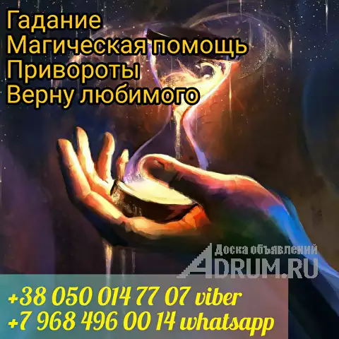 Мощный приворот. Возврат любимых. Помощь ясновидящей., в Москвe, категория "Магия, гадание, астрология"