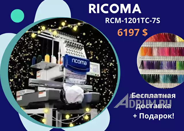 Преврати хобби в вышивальный бизнес с вышивальными машинами Ricoma (рикома), в Москвe, категория "Швейные и вязальные машины"