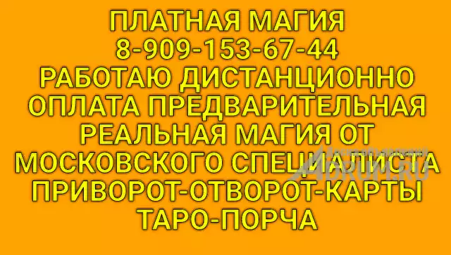Делаю приворот.отворот.Платная магия,по предоплате,на расстоянии, в Петропавловск-Камчатском, категория "Магия, гадание, астрология"