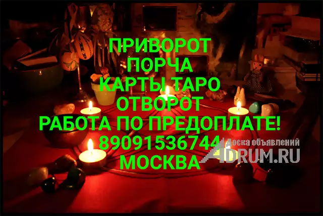 Приворожу.Отворот-Порча-Карты Таро.Дистанционно, в Иркутске, категория "Магия, гадание, астрология"