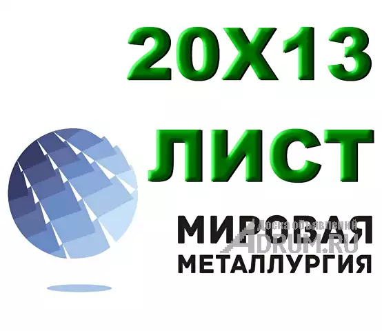 Лист сталь 20Х13 из наличия толщиной от 0,8 мм до 150 мм, Екатеринбург