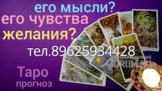 ГАДАЮ, в Москвe, категория "Магия, гадание, астрология"