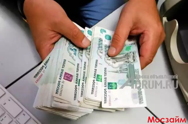 Деньги в долг наличными с доставкой даже в праздники, в Москвe, категория "Финансы, кредиты, инвестиции"
