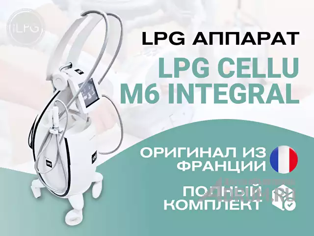 LPG аппарат для массажа Cellu M6 Integral, Москва