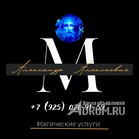 🔷🔷 MAGIC СИЛЬНЫЙ MAG  АЛЕКСАНДР АЛЕКСЕЕВИЧ ROSSIA. 📞  +7 (925) 021-91-59 МАГИЧЕСКИЕ УСЛУГИ ЛЮБОЙ СЛОЖНОСТИ в Новосибирске