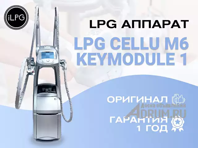 Аппарат LPG для массажа cellu m6 keymodule 1, в Москвe, категория "Медицинское оборудование и материалы"