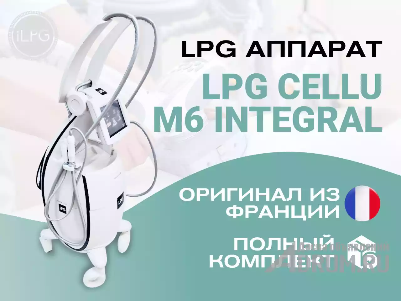 Оригинальный LPG аппарат для массажа Cellu M6 Integral в Москвe